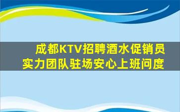 成都KTV招聘酒水促销员实力团队驻场安心上班问度